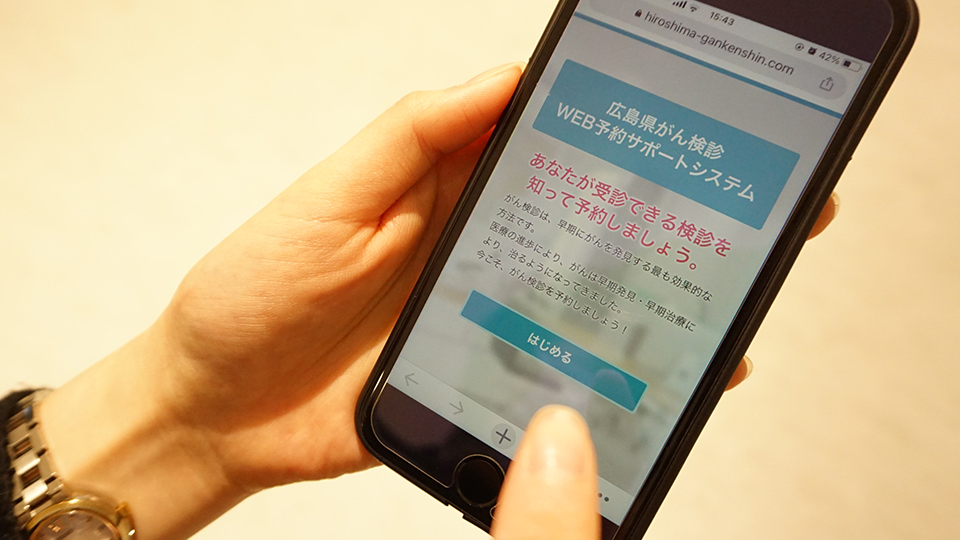 スマホでがん検診 WEB予約サポートシステムを利用する様子