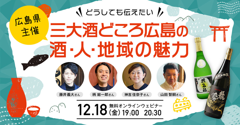 どうしても伝えたい！三大酒どころ広島の酒・人・地域の魅力 | 徹底解剖！ひろしまラボ - 広島県