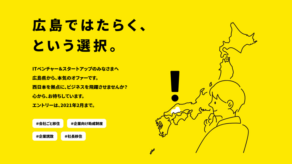 広島ではたらく、という選択。 - 企業立地促進制度(新型コロナウイルス特別枠)のホームページ画面