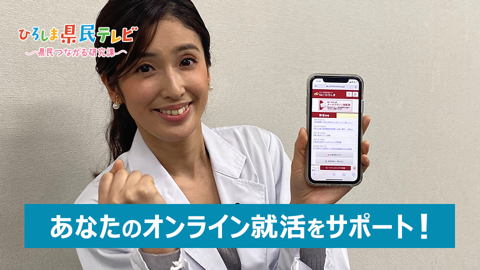あなたのオンライン就活をサポート！