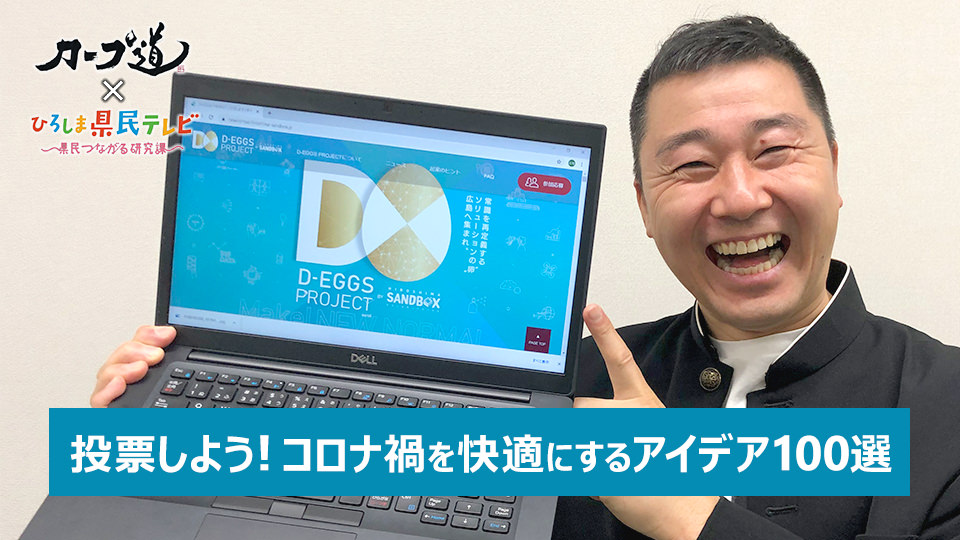 投票しよう！コロナ禍を快適にするアイデア100選