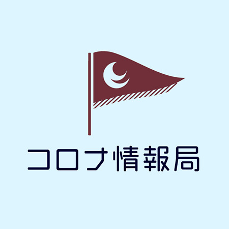 広島県コロナ情報局 アイコン