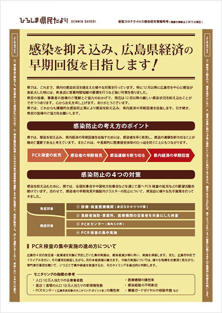「ひろしま県民だより」新型コロナウイルス感染症対策臨時号 表面