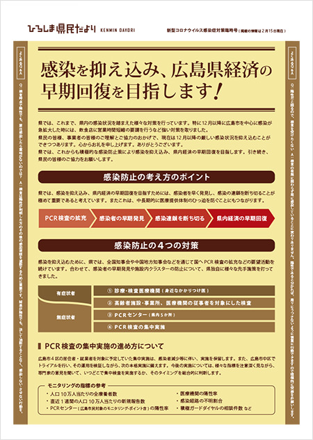 ｢ひろしま県民だより｣新型コロナウイルス感染症対策臨時号 表面