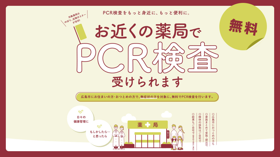 全国初 薬局やpcrセンターでだれでも無料で検査可能に 徹底解剖 ひろしまラボ 広島県