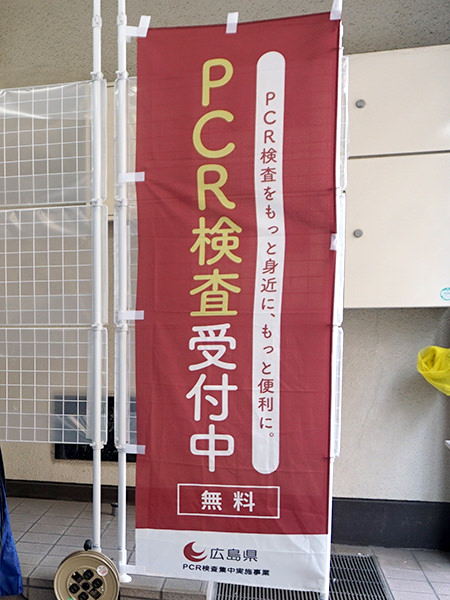 PCR検査受付中 のぼり旗