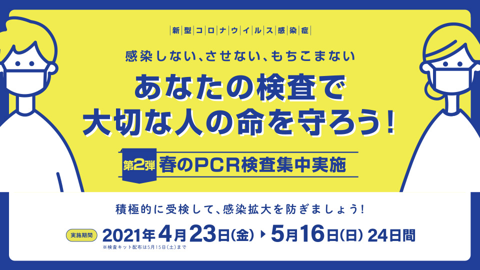 [第2弾] 春のPCR検査集中実施