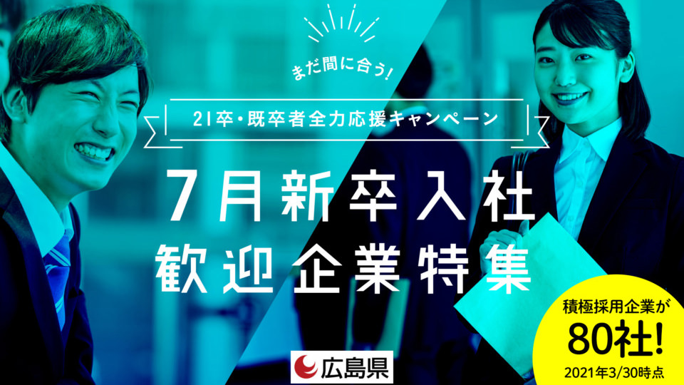 7月新卒入社歓迎企業特集