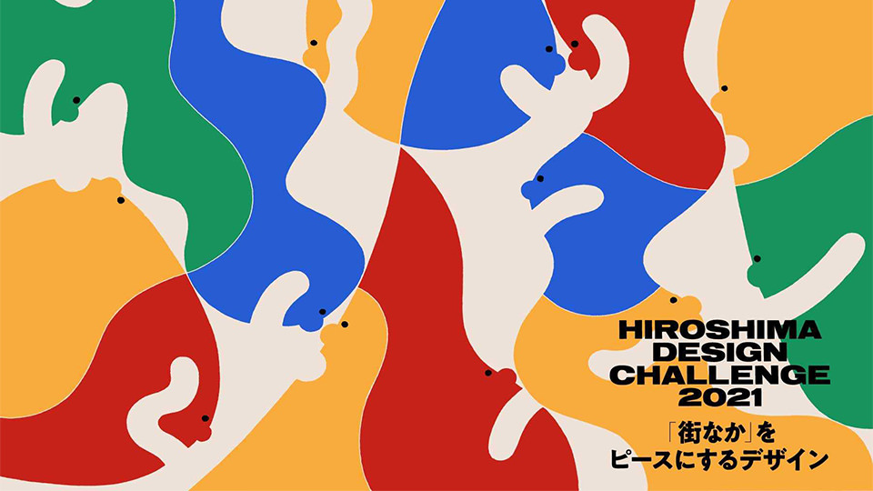 HIROSHIMA DESIGN CHALLENGE 2021 メインビジュアル