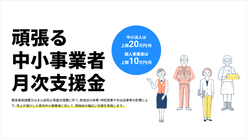 頑張る中小事業者月次支援金 HPイメージ