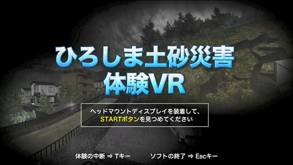 ひろしま土砂災害体験VR サムネイル