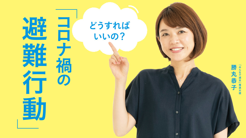 どうすればいいの?「コロナ禍の避難行動」 勝丸京子さん