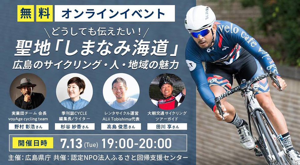 オンラインイベント どうしても伝えたい!聖地「しまなみ海道」 広島のサイクリング・人・地域の魅力 メインビジュアル