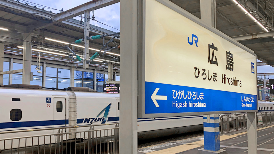 広島駅