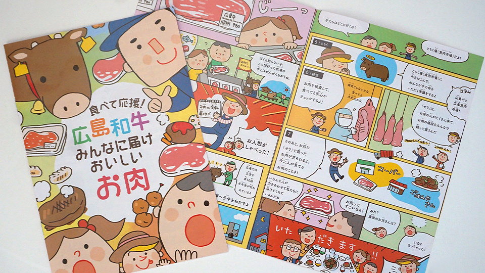 食べて応援!広島和牛 みんなに届けおいしいお肉 リーフレット