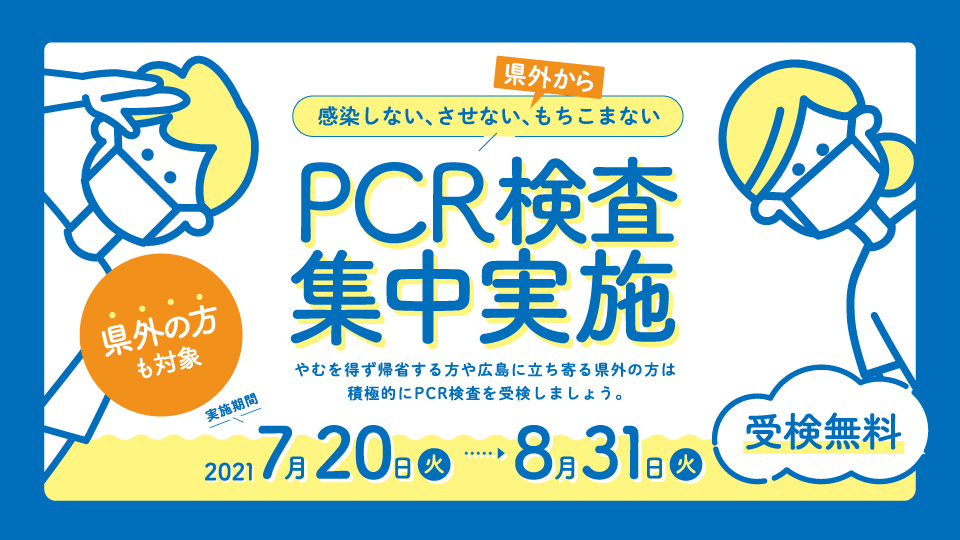 夏のPCR集中実施