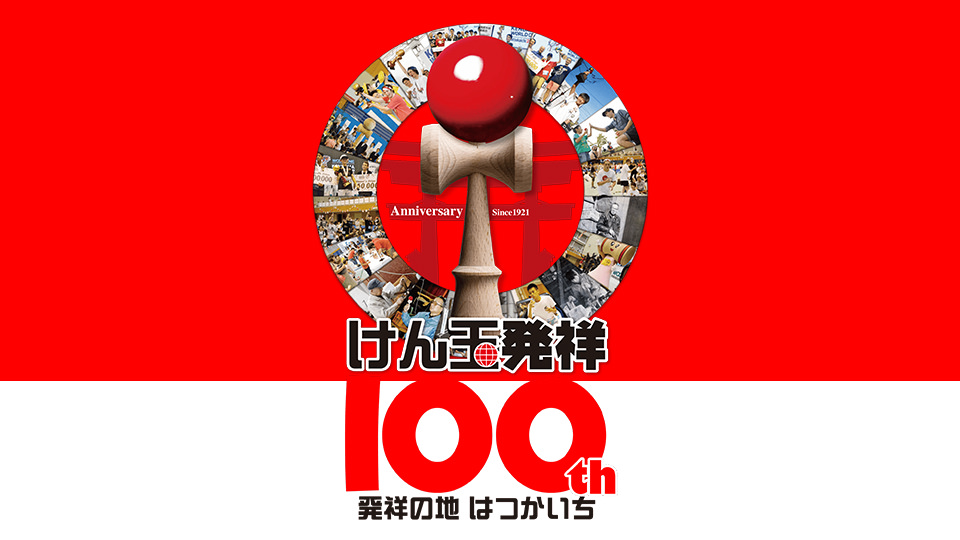 けん玉発祥100周年特設サイト