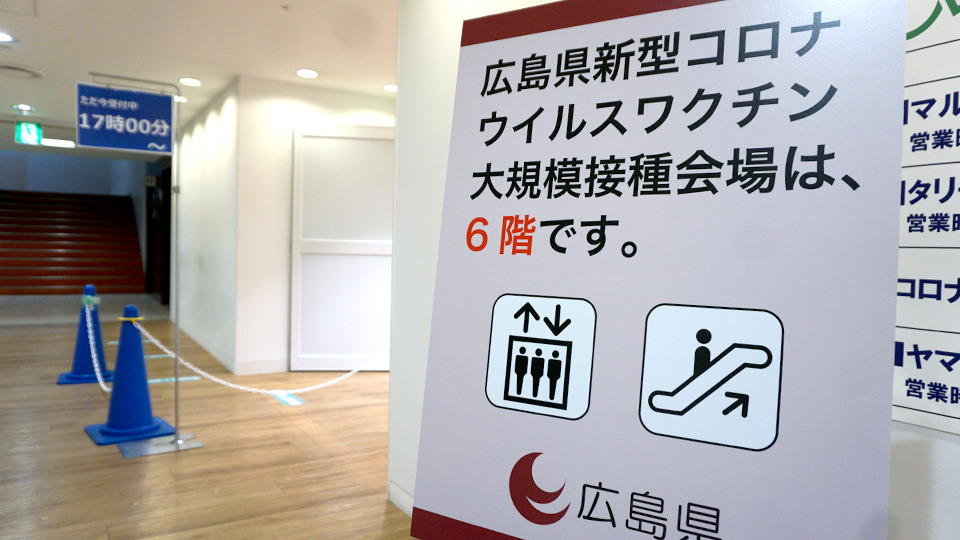 広島市の大規模接種会場の看板