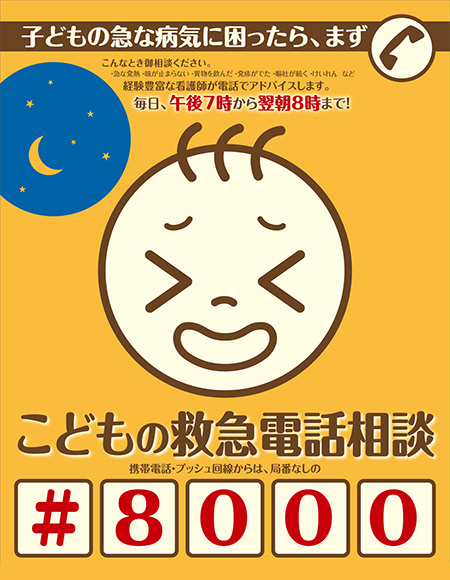 こどもの救急電話相談「#8000」