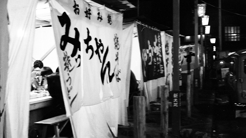 みっちゃんの暖簾