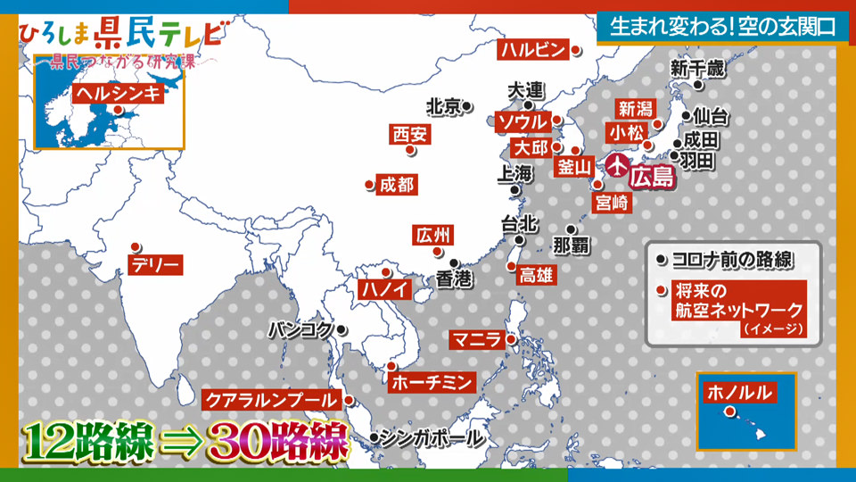 世界に選ばれる目的地 を目指して 進化する広島空港の今に迫る 徹底解剖 ひろしまラボ 広島県