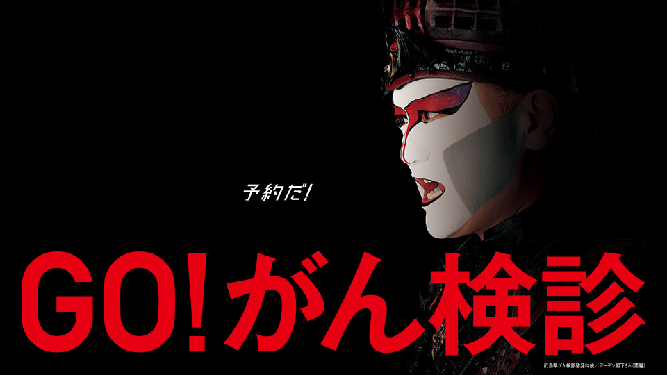 GO!がん検診 広島県がん検診啓発特使 デーモン閣下さん(悪魔)