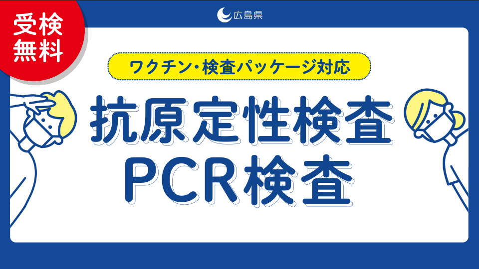 ワクチン･検査パッケージ対応 抗原定性検査／PCR検査