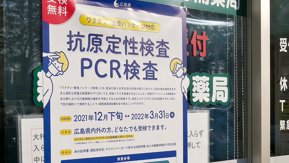 薬局に掲示されているワクチン･検査パッケージ対応 抗原定性検査／PCR検査のポスター