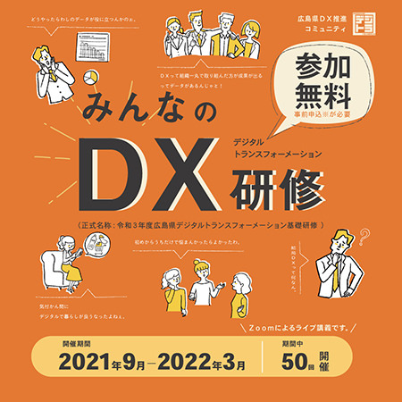 みんなのDX研修