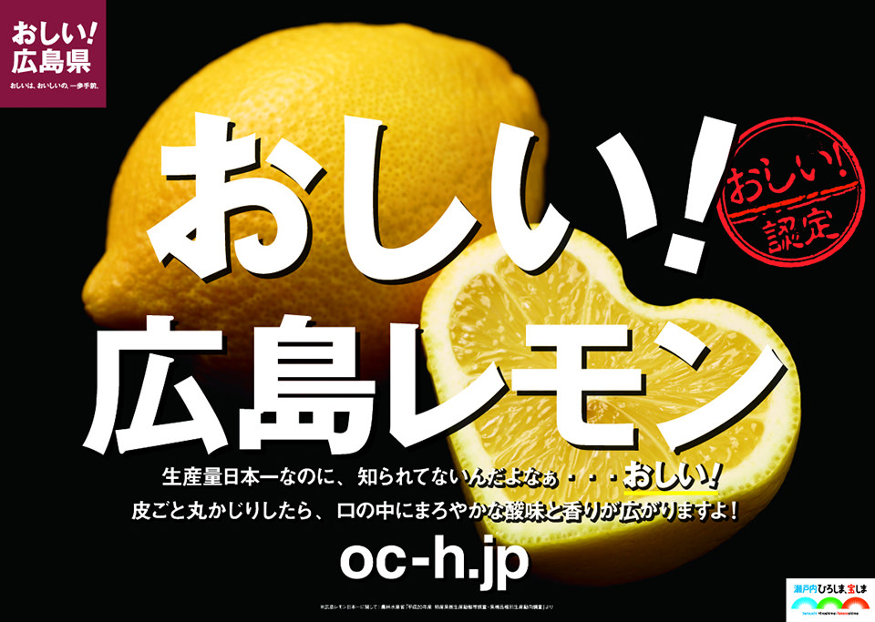おしい!広島レモン ポスター