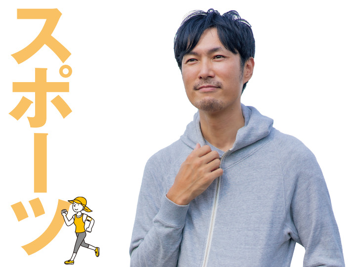 『全力でスポーツに臨みます!』と意気込む男性