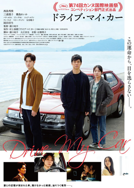 映画｢ドライブ･マイ･カー｣ポスター