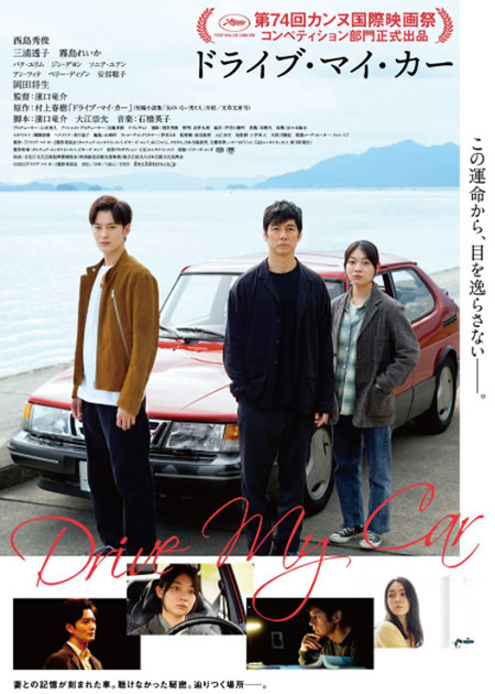 映画「ドライブ・マイ・カー」ポスター