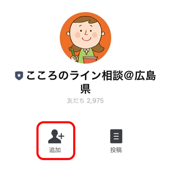 LINEの友達追加画面 イメージ