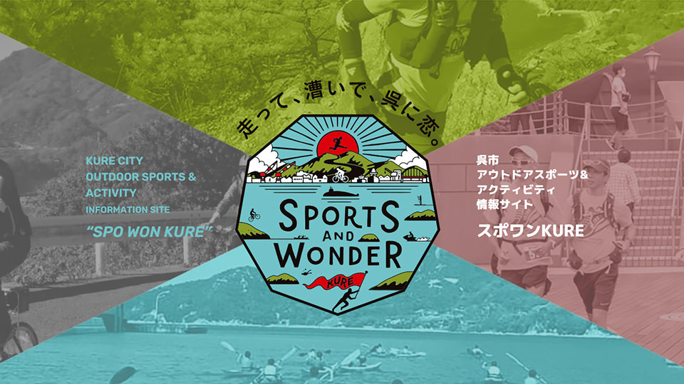 ｢SPORTS AND WONDER KURE｣ウェブサイトのスクリーンショット