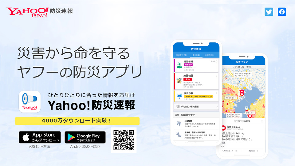 Yahoo!防災速報 トップページ