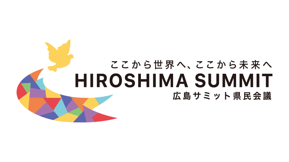 広島サミット県民会議のロゴ