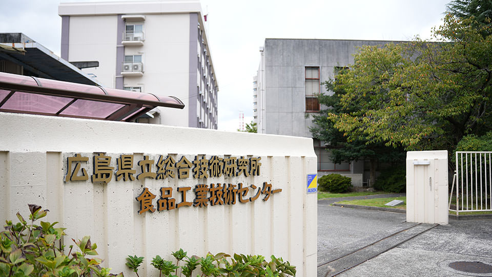 県立総合技術研究所食品工業技術センター