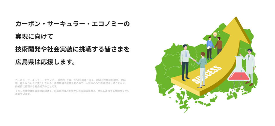 広島県カーボン･サーキュラー･エコノミー推進協議会