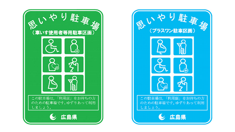 思いやり駐車場 標識