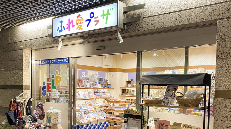 ふれ愛プラザ店舗