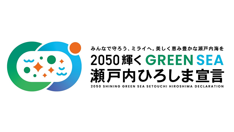 2050輝く瀬戸内ひろしま宣言