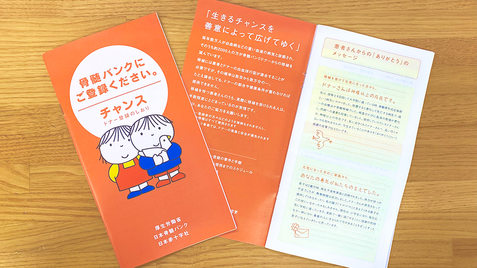 骨髄バンクのチラシ