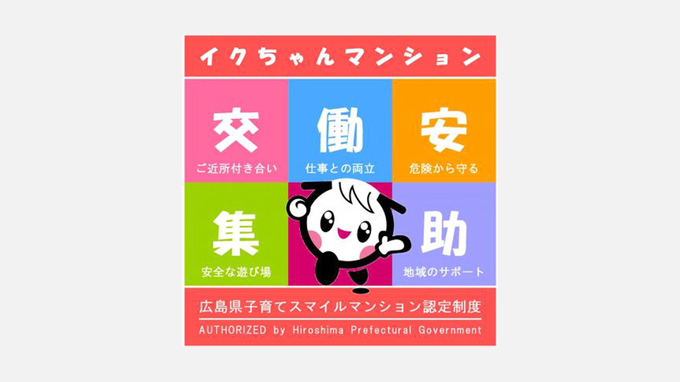 子育てスマイルマンション 認定マーク