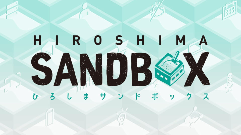 ひろしまサンドボックス