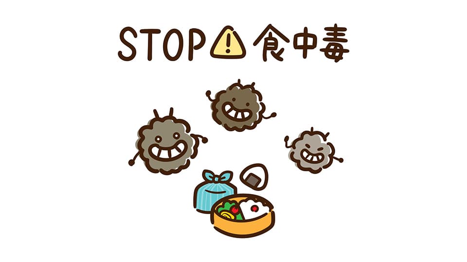 STOP食中毒