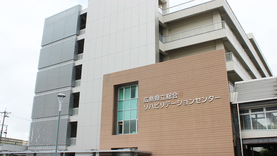 広島県立総合リハビリテーションセンター外観写真