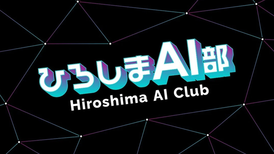 ひろしまAI部