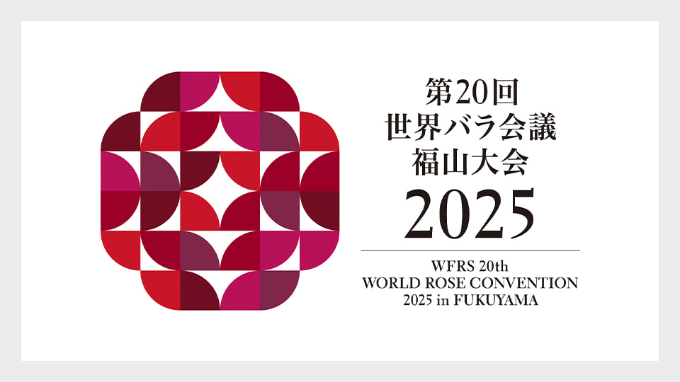 2025年5月福山で開催！世界バラ会議とは