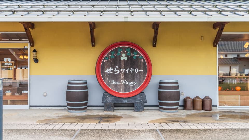 せらワイナリーの外観